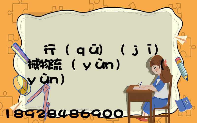 閔行區(qū)機(jī)械物流運(yùn)輸貨運(yùn)