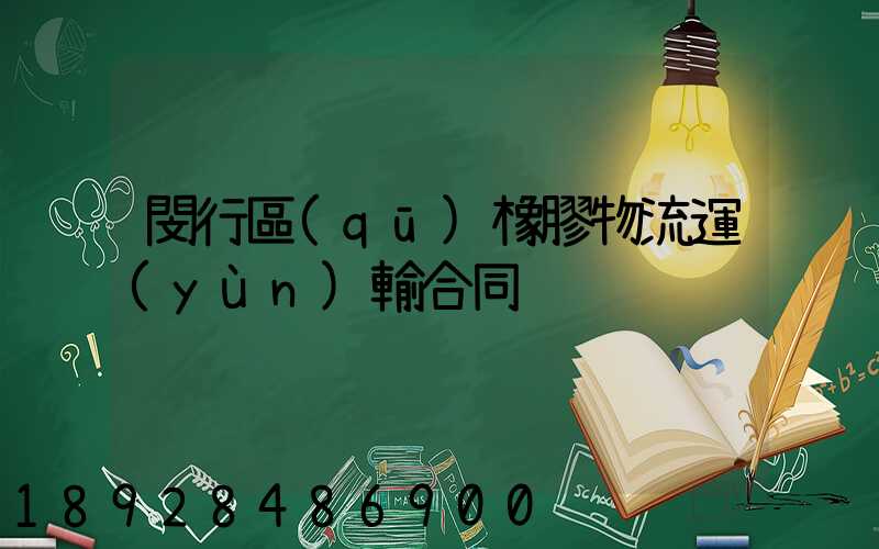 閔行區(qū)橡膠物流運(yùn)輸合同