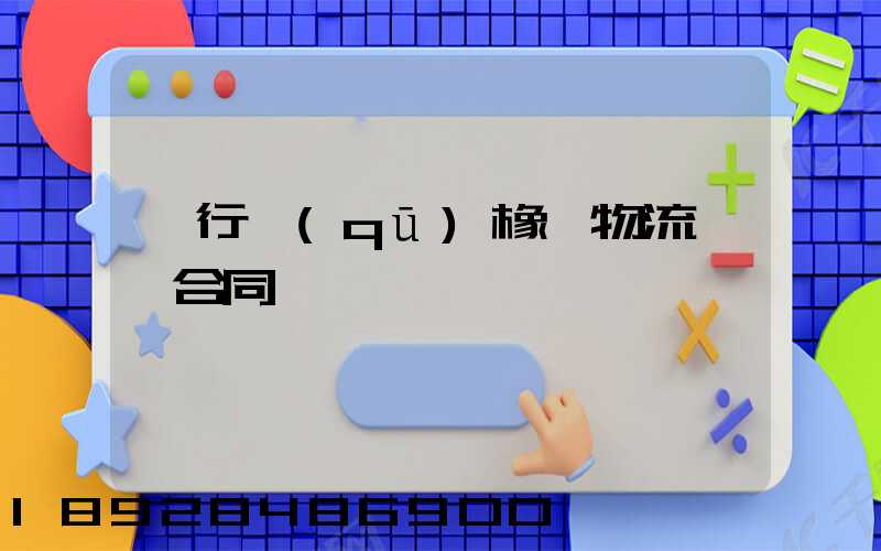 閔行區(qū)橡膠物流運輸合同