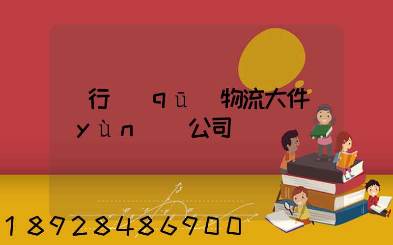 閔行區(qū)物流大件運(yùn)輸公司