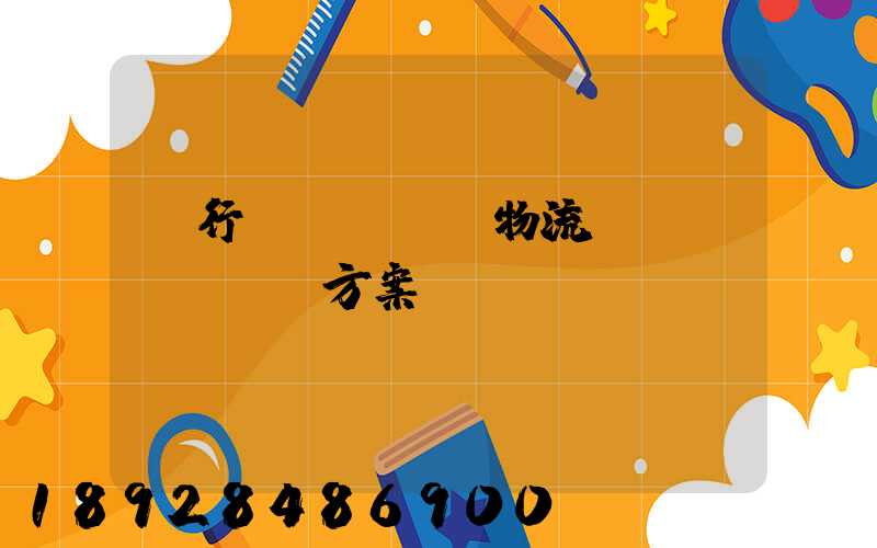 閔行區(qū)物流運(yùn)輸方案