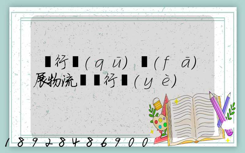 閔行區(qū)發(fā)展物流運輸行業(yè)