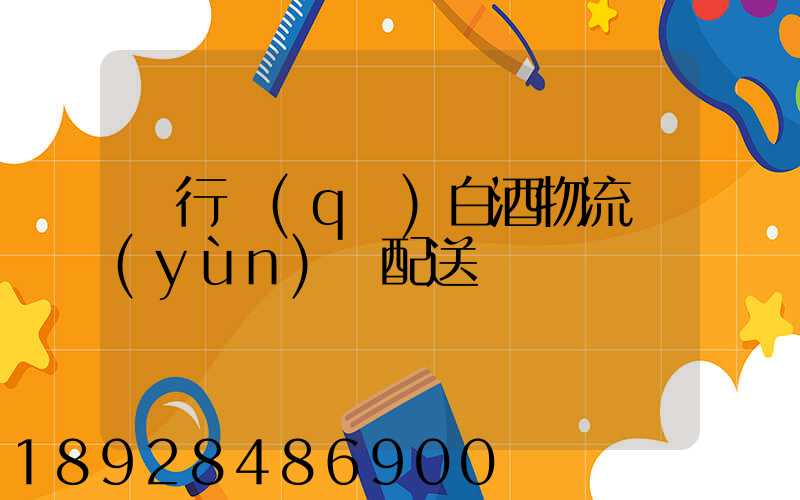 閔行區(qū)白酒物流運(yùn)輸配送