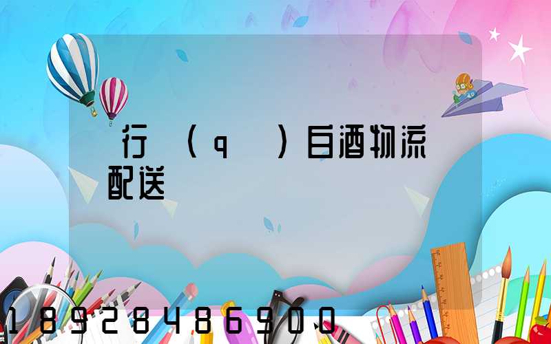 閔行區(qū)白酒物流運輸配送