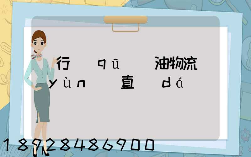 閔行區(qū)糧油物流運(yùn)輸直達(dá)