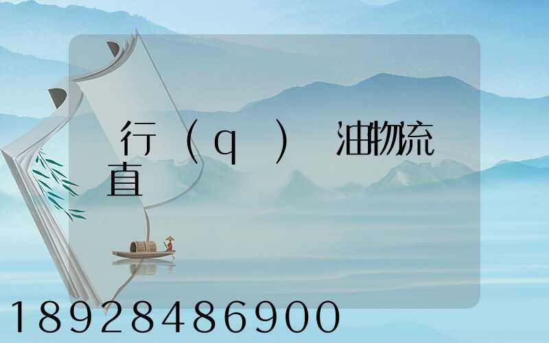 閔行區(qū)糧油物流運輸直達