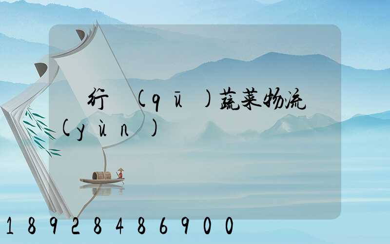 閔行區(qū)蔬菜物流運(yùn)輸