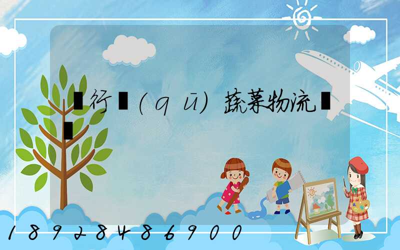 閔行區(qū)蔬菜物流運輸