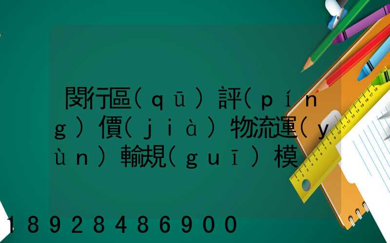 閔行區(qū)評(píng)價(jià)物流運(yùn)輸規(guī)模