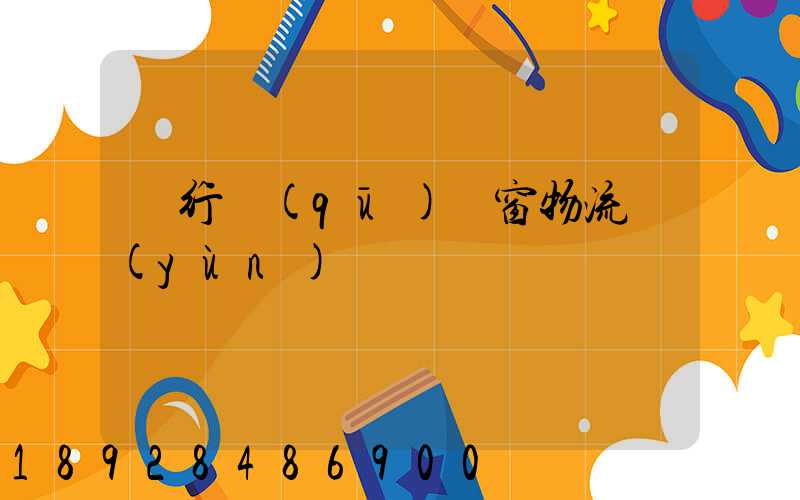 閔行區(qū)門窗物流運(yùn)輸倉儲