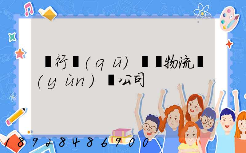 閔行區(qū)閥門物流運(yùn)輸公司