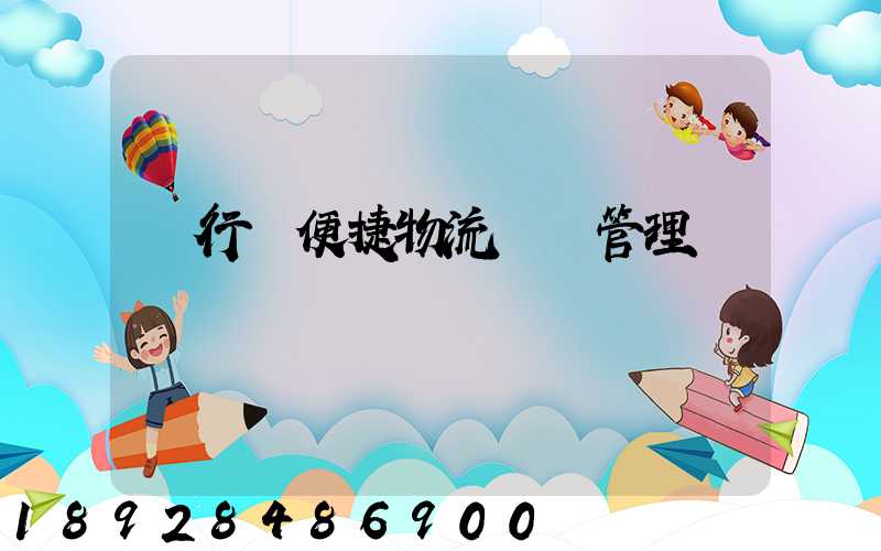 閔行區便捷物流運輸管理