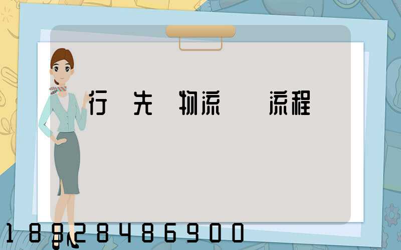 閔行區先進物流運輸流程