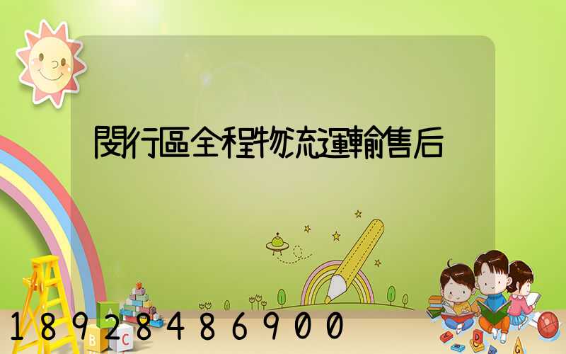 閔行區全程物流運輸售后