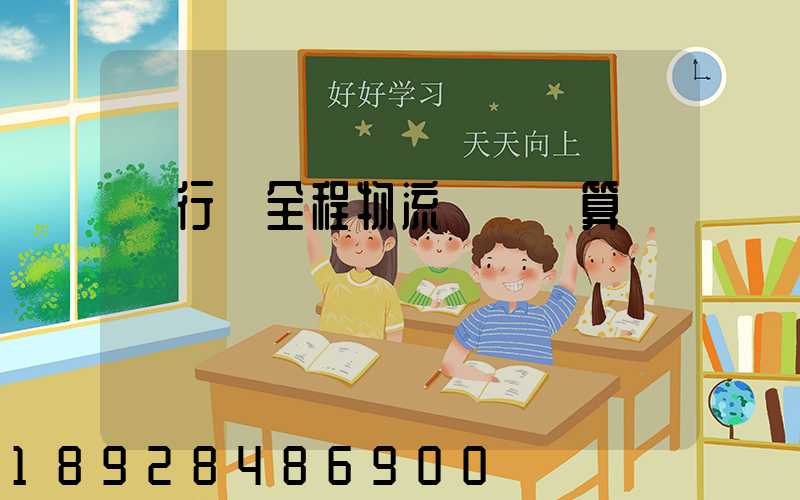 閔行區全程物流運輸預算