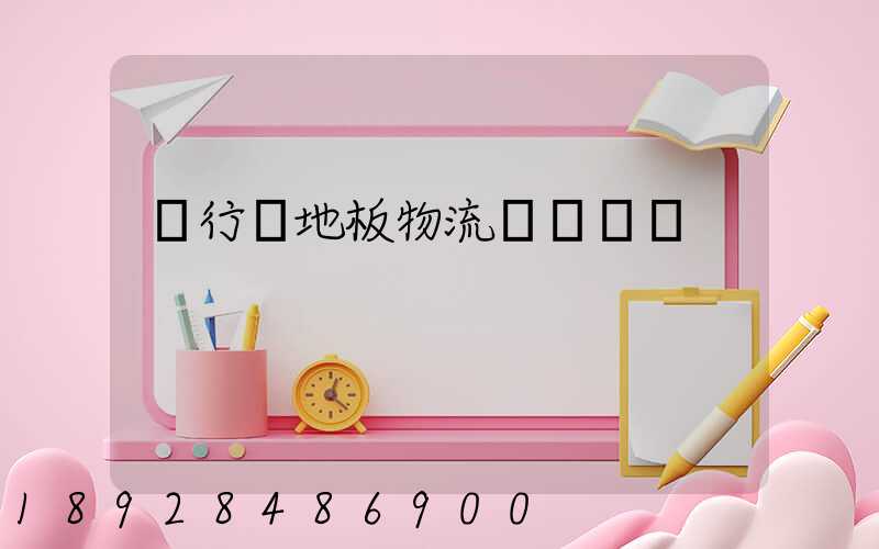 閔行區地板物流運輸專線