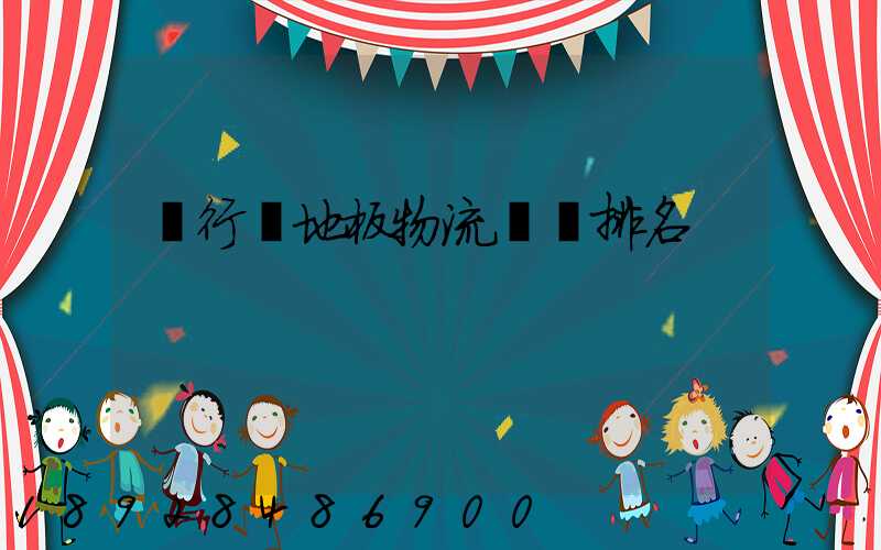 閔行區地板物流運輸排名
