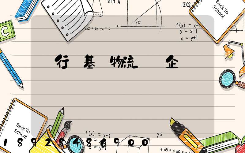 閔行區基礎物流運輸企業