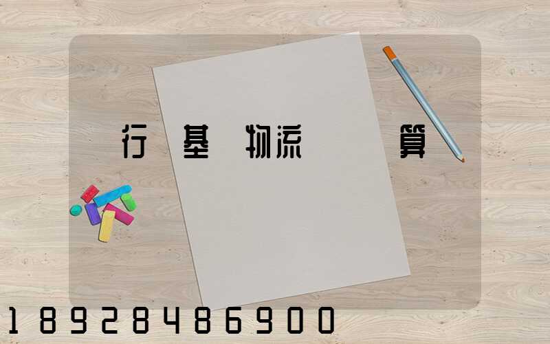 閔行區基礎物流運輸預算