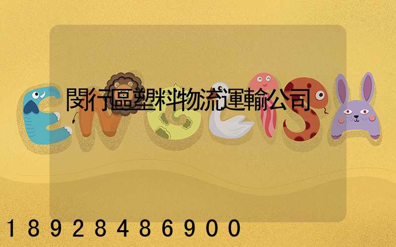 閔行區塑料物流運輸公司