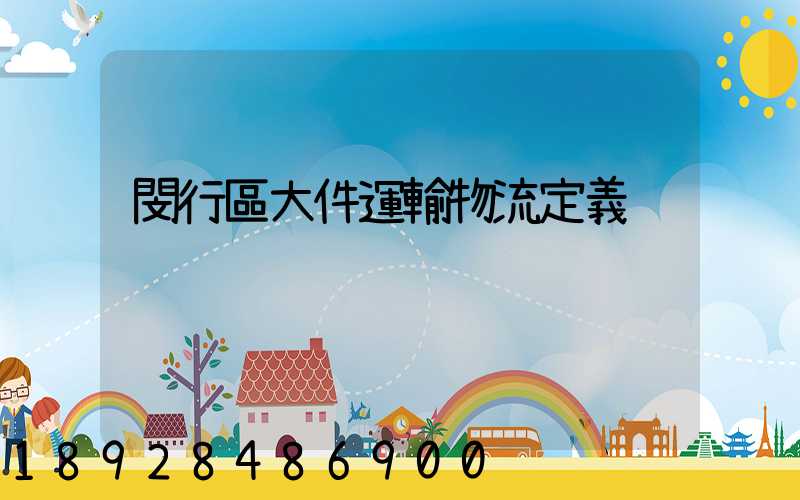 閔行區大件運輸物流定義