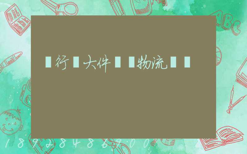 閔行區大件運輸物流計劃