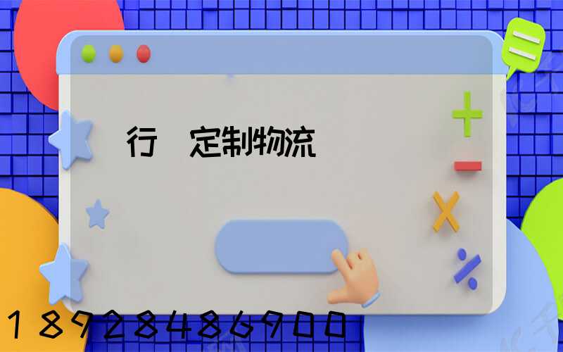 閔行區定制物流運輸