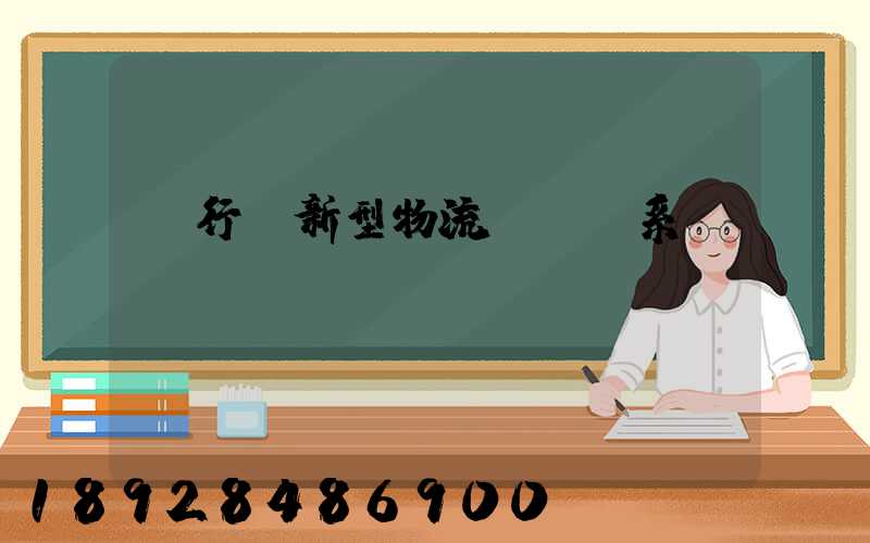 閔行區新型物流運輸體系