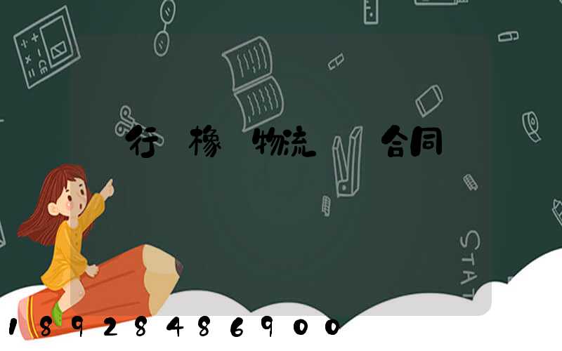 閔行區橡膠物流運輸合同