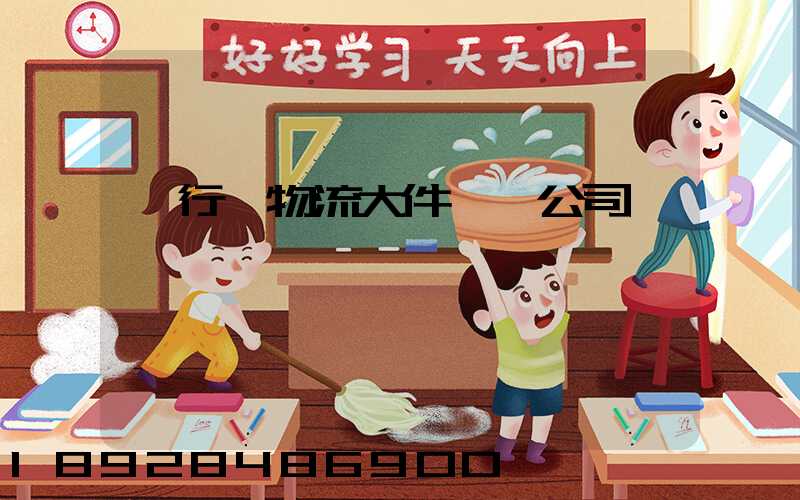 閔行區物流大件運輸公司