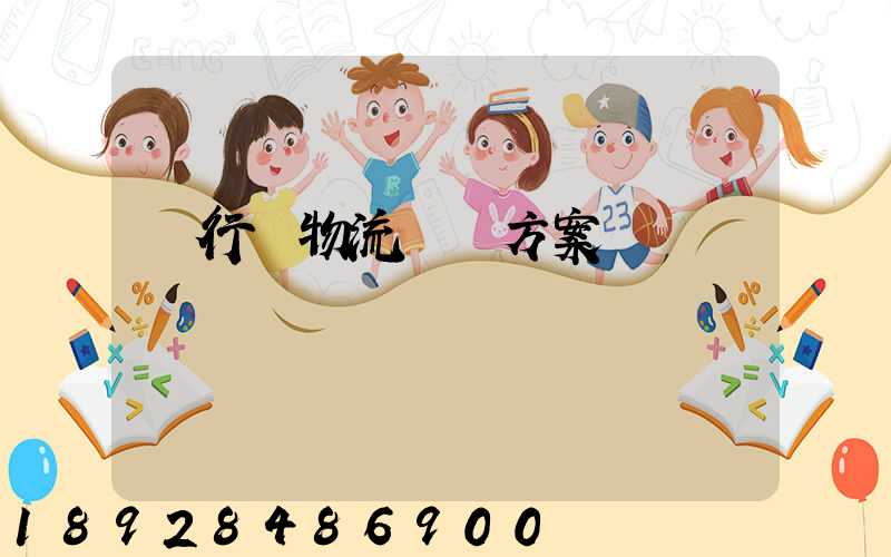 閔行區物流運輸方案