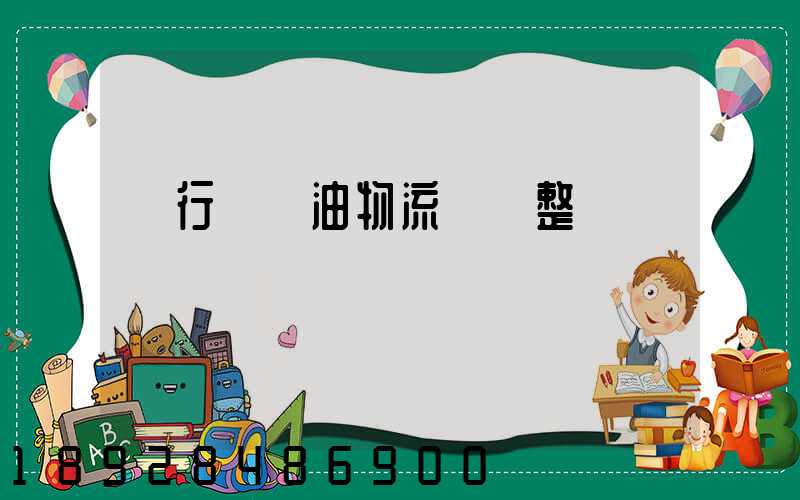 閔行區糧油物流運輸整車