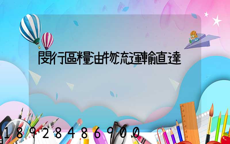 閔行區糧油物流運輸直達