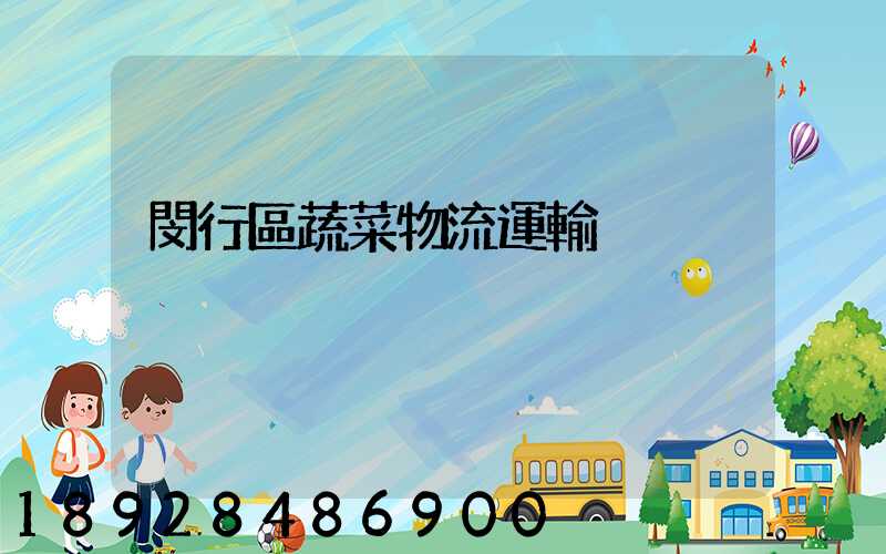 閔行區蔬菜物流運輸