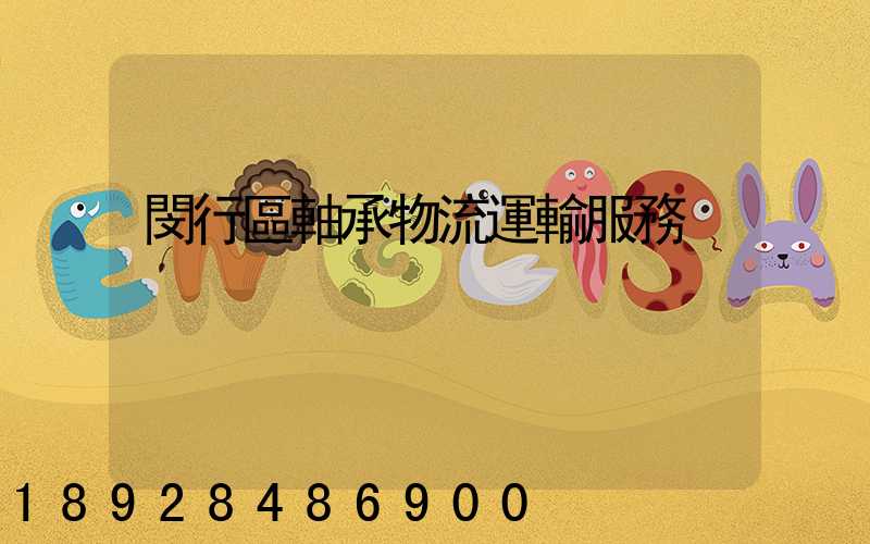 閔行區軸承物流運輸服務