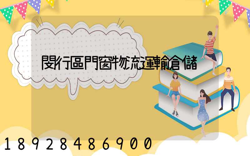 閔行區門窗物流運輸倉儲