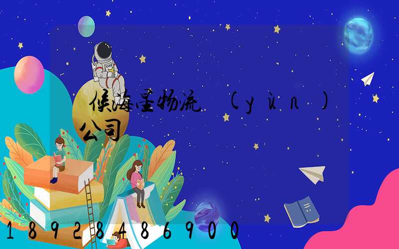 閩候海星物流運(yùn)輸公司