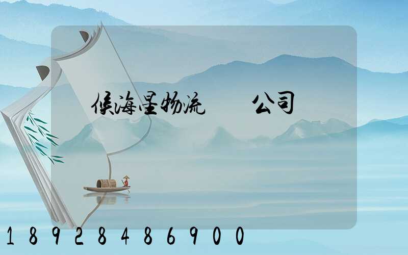 閩候海星物流運輸公司