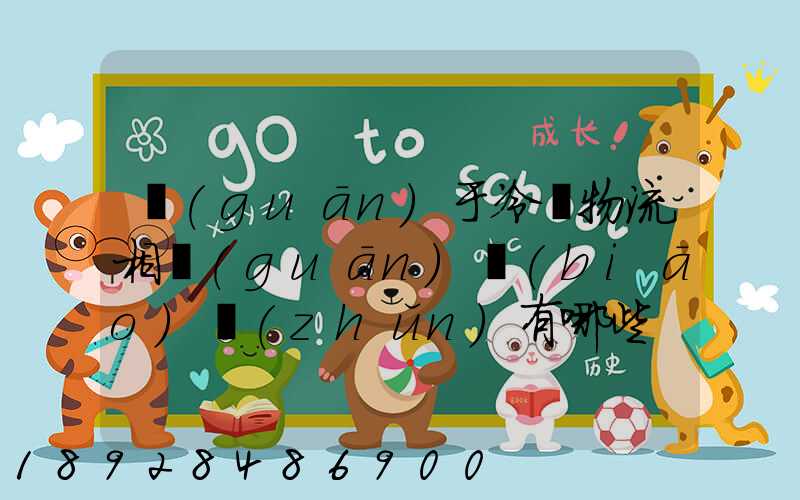 關(guān)于冷鏈物流相關(guān)標(biāo)準(zhǔn)有哪些