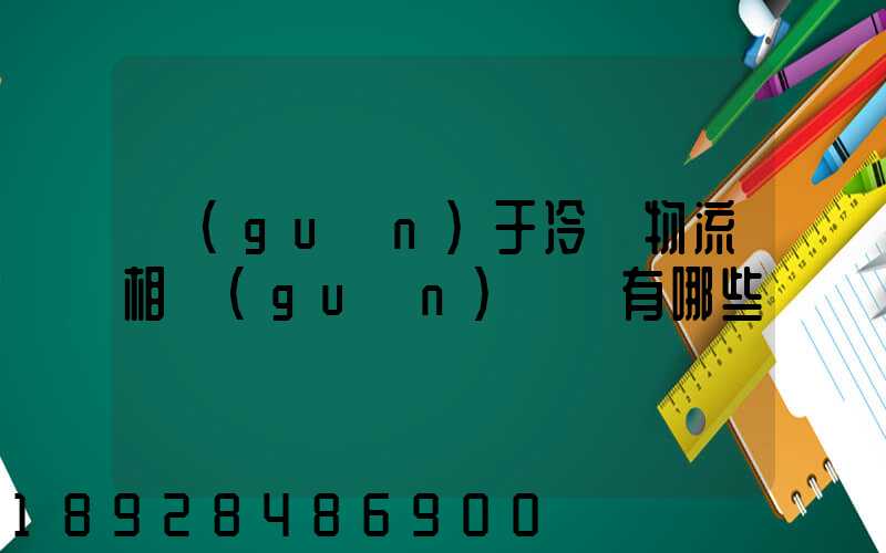 關(guān)于冷鏈物流相關(guān)標準有哪些