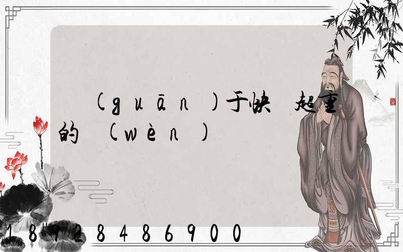 關(guān)于快遞超重的問(wèn)題