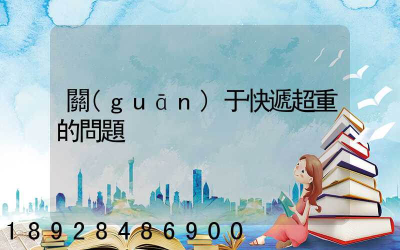 關(guān)于快遞超重的問題