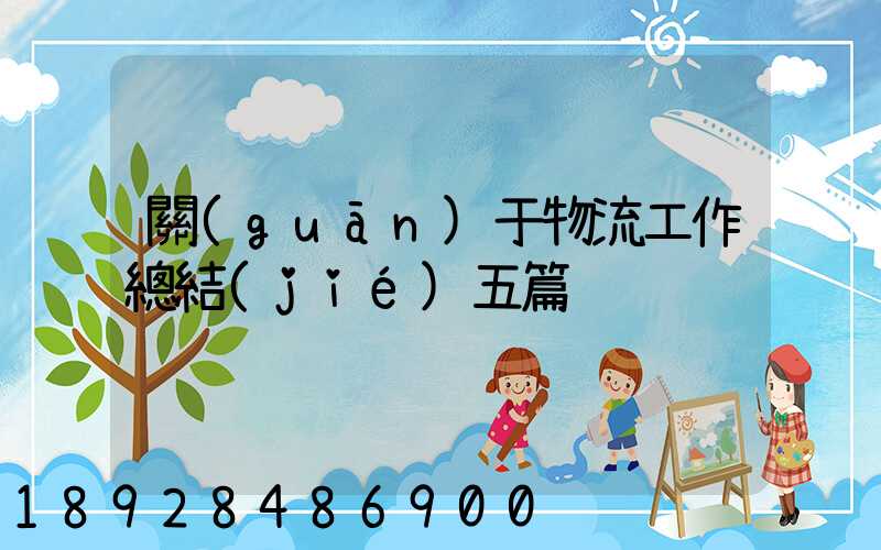關(guān)于物流工作總結(jié)五篇