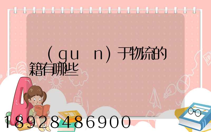 關(guān)于物流的書籍有哪些