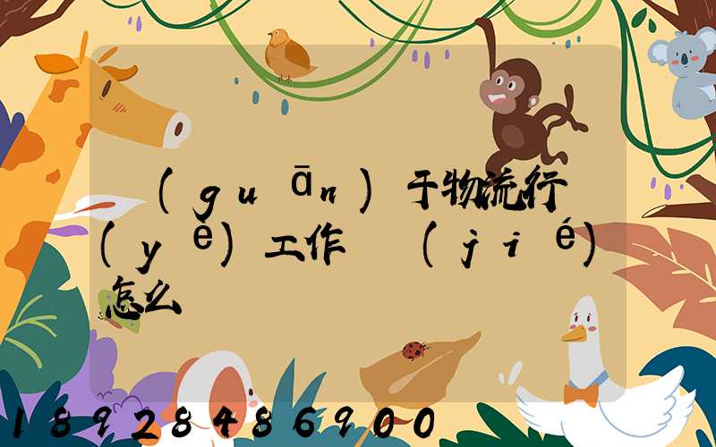 關(guān)于物流行業(yè)工作總結(jié)怎么寫