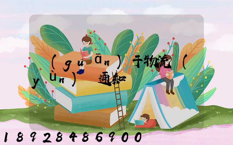 關(guān)于物流運(yùn)輸通知