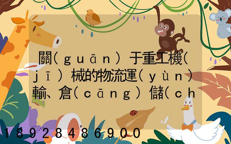 關(guān)于重工機(jī)械的物流運(yùn)輸、倉(cāng)儲(chǔ)的運(yùn)作模式是如三一中聯(lián)等。