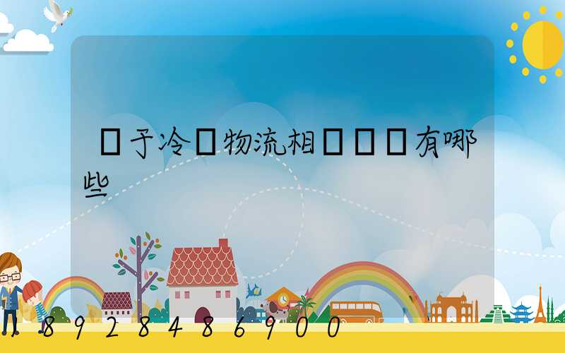 關于冷鏈物流相關標準有哪些