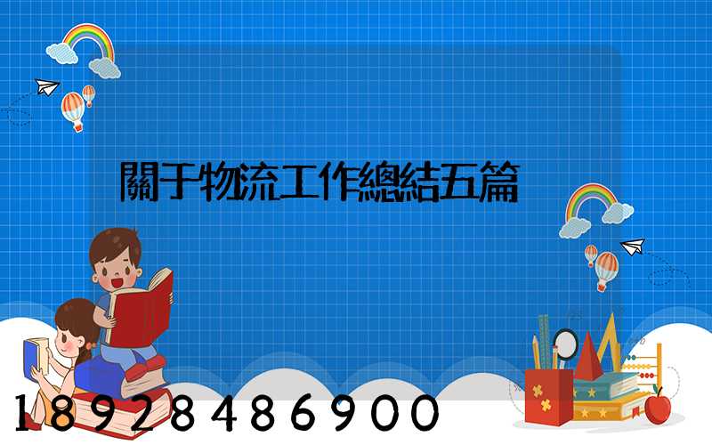 關于物流工作總結五篇