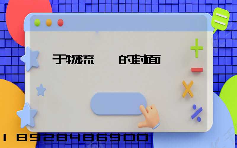 關于物流運輸的封面